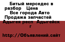 Битый мерседес в разбор › Цена ­ 200 000 - Все города Авто » Продажа запчастей   . Адыгея респ.,Адыгейск г.